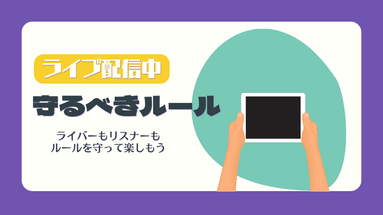 ライブ配信の際に守りたいルール ｜ライバー・リスナーそれぞれが守らなければいけないマナーを解説します｜コミサポコラム｜ComiSapoLive(コミサポライブ)